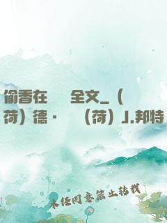 偷香在線閱讀全文